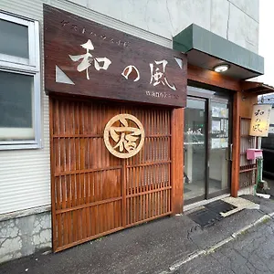 小樽和之风旅馆 招待所 小樽